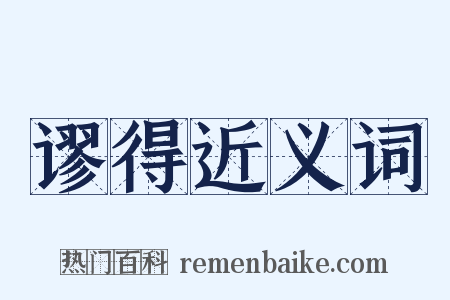 谬得近义词是什么意思的图片